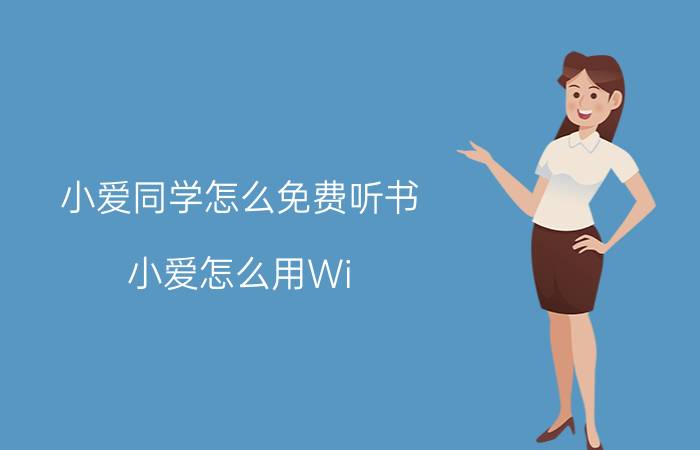 小爱同学怎么免费听书 小爱怎么用Wi